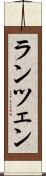 ランツェン Scroll