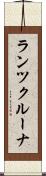 ランツクルーナ Scroll