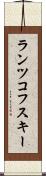 ランツコフスキー Scroll