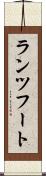ランツフート Scroll