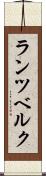 ランツベルク Scroll