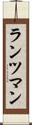 ランツマン Scroll