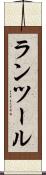 ランツール Scroll