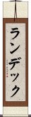 ランデック Scroll