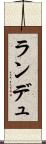 ランデュ Scroll