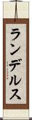 ランデルス Scroll