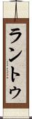 ラントゥ Scroll