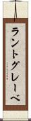 ラントグレーベ Scroll