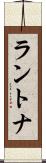 ラントナ Scroll