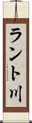ラント川 Scroll