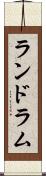 ランドラム Scroll