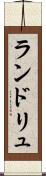 ランドリュ Scroll