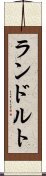 ランドルト Scroll