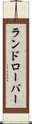 ランドローバー Scroll