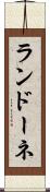 ランドーネ Scroll