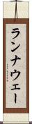 ランナウェー Scroll