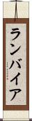 ランバイア Scroll