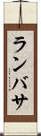 ランバサ Scroll