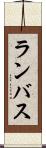 ランバス Scroll