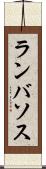 ランバソス Scroll