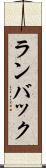 ランバック Scroll
