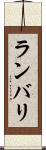 ランバリ Scroll