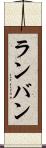 ランバン Scroll