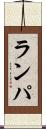 ランパ Scroll