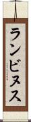 ランビヌス Scroll