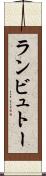 ランビュトー Scroll