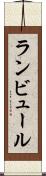 ランビュール Scroll