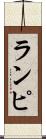 ランピ Scroll