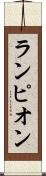 ランピオン Scroll
