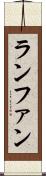 ランファン Scroll