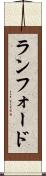 ランフォード Scroll