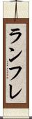 ランフレ Scroll