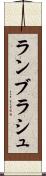 ランブラシュ Scroll