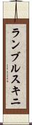 ランブルスキニ Scroll