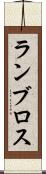 ランブロス Scroll