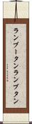 ランブータン Scroll
