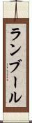 ランブール Scroll