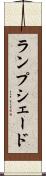 ランプシェード Scroll