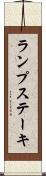 ランプ・ステーキ Scroll