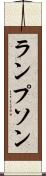 ランプソン Scroll