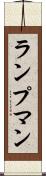 ランプマン Scroll
