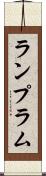 ランプ Scroll