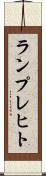 ランプレヒト Scroll