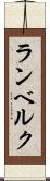 ランベルク Scroll