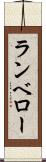 ランベロー Scroll