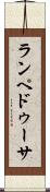 ランペドゥーサ Scroll